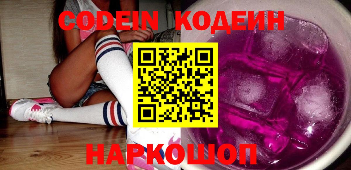 Codein напиток Lean (лин) Нижний Новгород