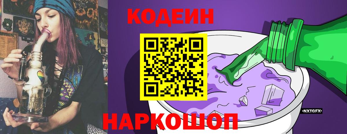 Кодеиновый сироп Lean Purple Drank  Вход с VPN  Нижний Новгород 